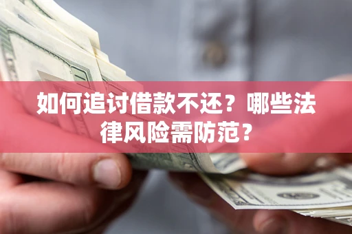 济南如何追讨借款不还？哪些法律风险需防范？